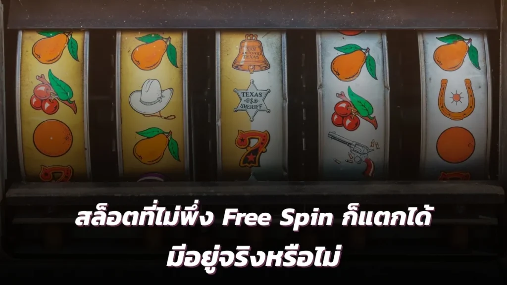 ฟรีสปิน