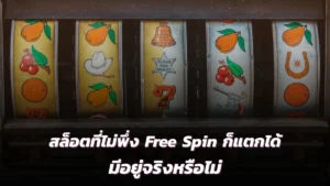 ฟรีสปิน